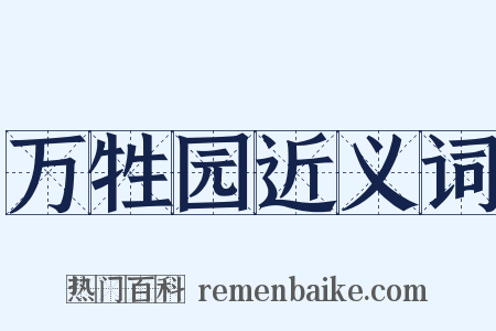 万牲园近义词是什么意思的图片